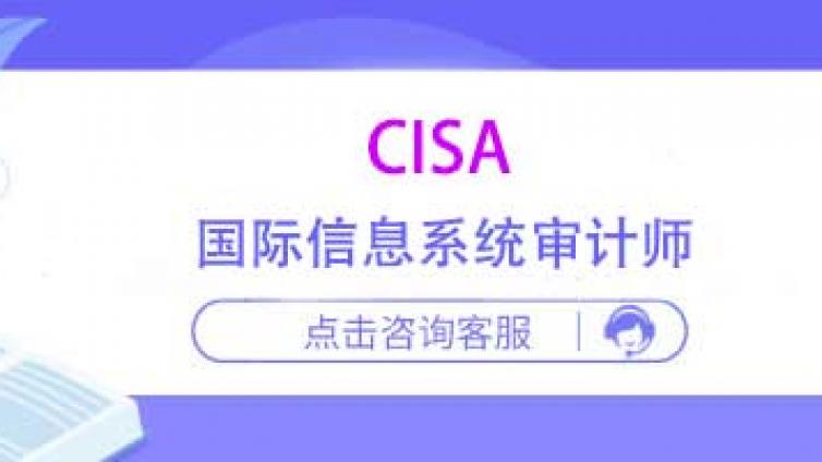it审计cisa是什么样的证书