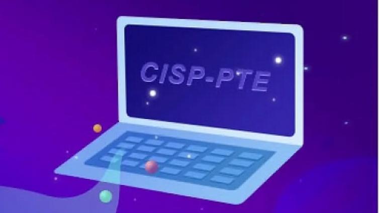 CISP-PTE认证值得考吗