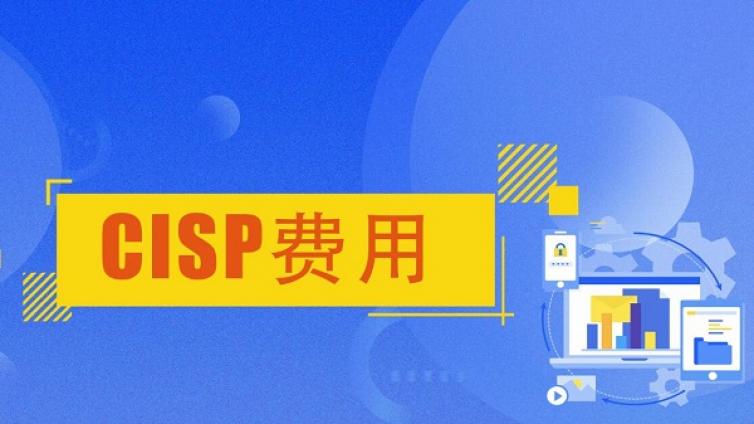 2025下半年CISP认证考试费用多少