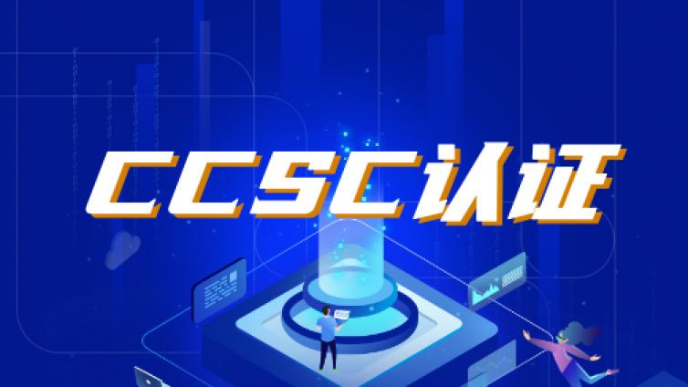 CCSC认证换证有哪些要求