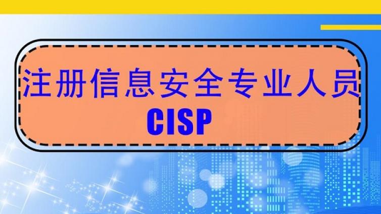 CISP认证考试流程与条件