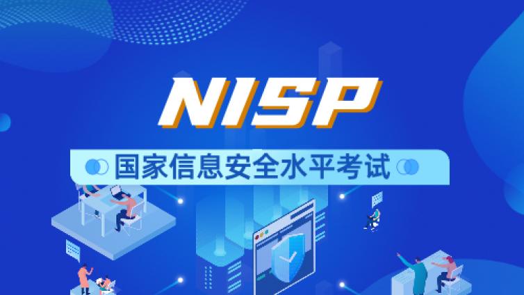 在校生考NISP认证求职必备