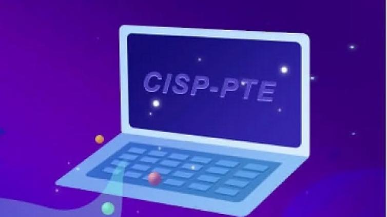 CISP-PTE认证对持证者的重要性高吗