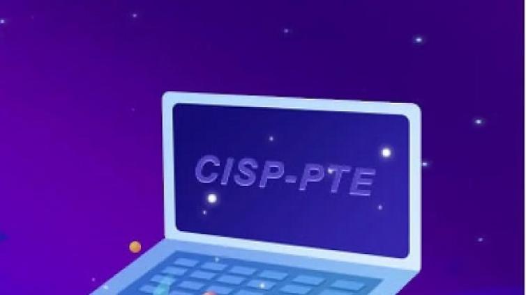 报考CISP-PTE认证证书需要工作经验吗