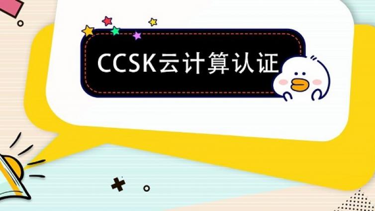 CCSK考试报考条件与流程