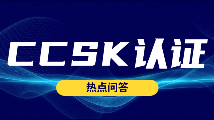关于CCSK认证考试核心问答