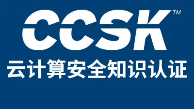 云计算安全领域CCSK认证前景怎么样