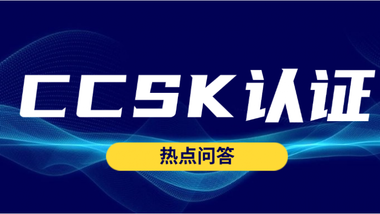 CCSK认证培训和考试费共多少钱