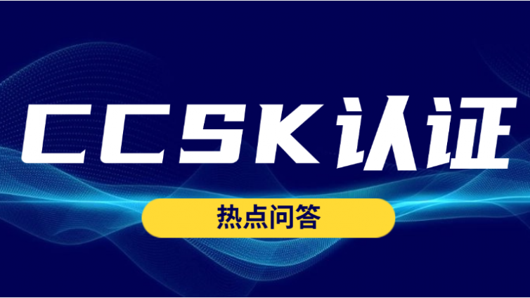 报考CCSK认证条件受限吗