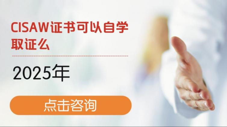 CISAW证书可以自学考试么