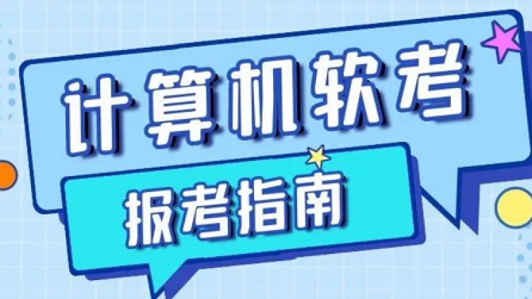 软考信息处理技术员考试科目简介