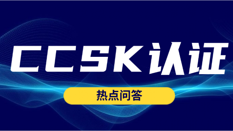 CCSK认证考试流程指南
