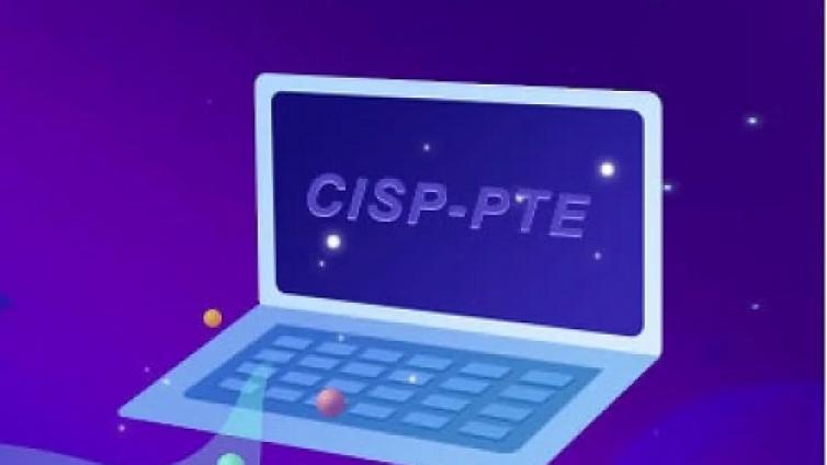 CISP-PTE认证都有哪些考试题型