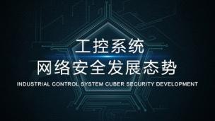 工业控制系统网络安全发展态势