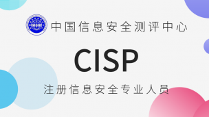 CISP-注册信息安全专业人员[含课件]