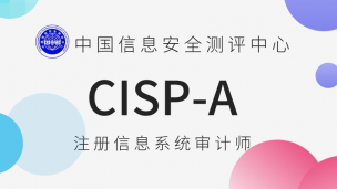 CISP-A 注册信息系统审计师