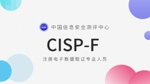 CISP-F 注册电子数据取证专业人员电子数据取证员