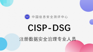 CISP-DSG  注册数据安全治理专业人员