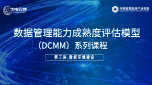 	数据管理能力成熟度评估模型（ DCMM ）系列讲座——第三讲：数据环境建设