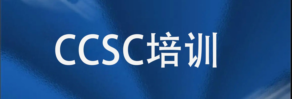 赛虎学院网络安全能力认证(CCSC)管理Ⅱ级培训的介绍