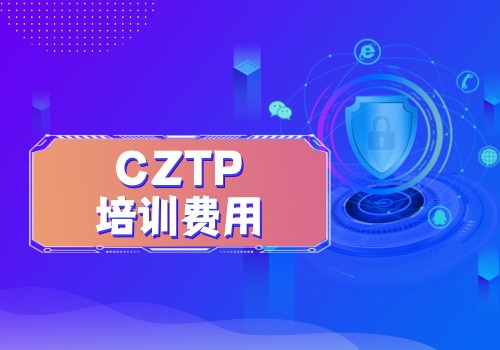 CZTP认证学习对象与培训费用