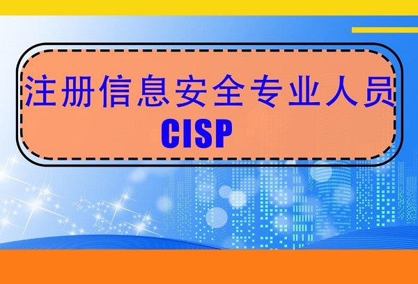 信息安全CISP学习对象与报名条件