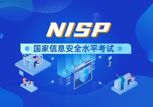 NISP认证考试内容