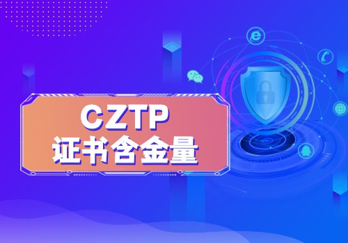 CZTP证书的含金量高吗