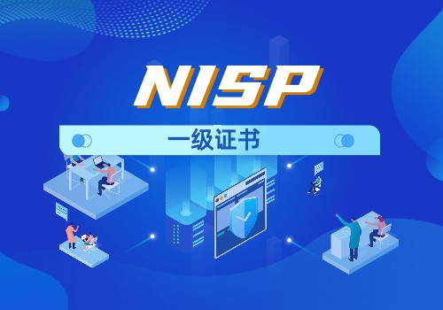 NISP一级和二级的区别