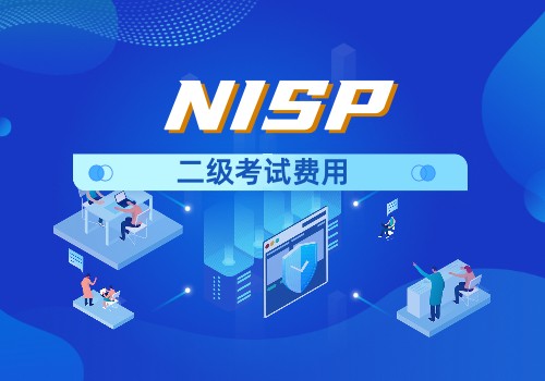 NISP认证证书二级考试费用